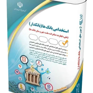 کتاب استخدامی بانک ها (بانکدار) آراه