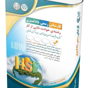 آزمون‌های کارشناس رسمی دادگستری رشته‌ی حوادث ناشی از کار