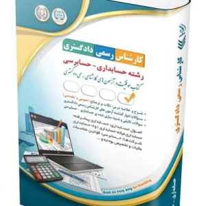 کتاب آزمون‌ کارشناس رسمی دادگستری رشته حسابداری و حسابرسی آراه