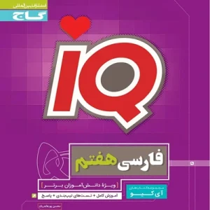 کتاب فارسی هفتم سری iQ گاج
