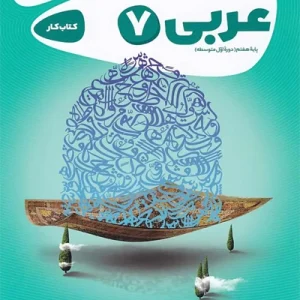 کتاب عربی هفتم سری کارپوچینو گاج