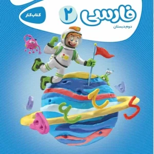 کتاب فارسی دوم سری کارپوچینو گاج