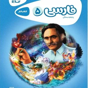 کتاب فارسی پنجم سری کارپوچینو گاج