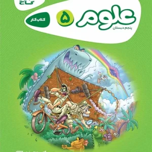 کتاب علوم پنجم سری کارپوچینو گاج