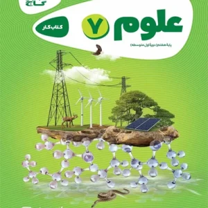 کتاب علوم هفتم سری کارپوچینو گاج