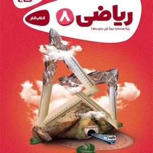 کتاب ریاضی هشتم سری کارپوچینو گاج