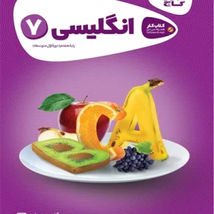 کتاب زبان انگلیسی هفتم سری کارپوچینو گاج