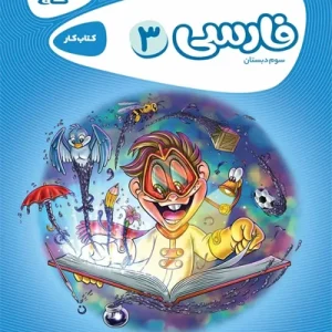 کتاب فارسی سوم سری کارپوچینو گاج