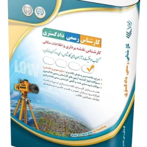 کتاب آزمون‌ کارشناس رسمی دادگستری کارشناس نقشه‌برداری و اطلاعات مکانی آراه