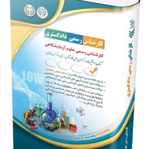 آزمون‌های کارشناس رسمی دادگستری رشته ی علوم آزمایشگاهی آراه