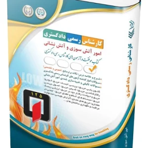 کتاب آزمون‌ کارشناس رسمی دادگستری امور آتش سوزی و آتش نشانی آراه