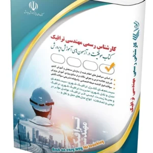 کتاب آزمون‌ کارشناس رسمی دادگستری مهندسی ترافیک آراه