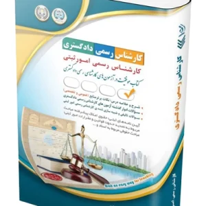 کتاب آزمون‌ کارشناس رسمی دادگستری رشته امور ثبتی آراه