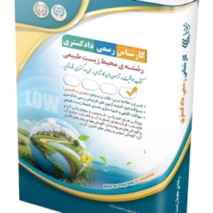 کتاب آزمون کارشناس رسمی دادگستری محیط زیست طبیعی آراه