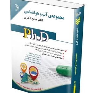 کتاب جامع دکتری مجموعه آب و هواشناسی آراه