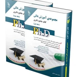 کتاب جامع دکتری مجموعه آموزش عالی؛ جلد اول و دوم آراه