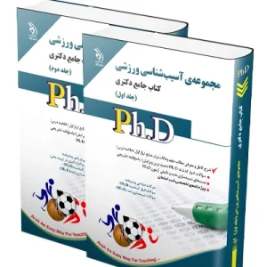 کتاب جامع دکتری مجموعه آسیب شناسی ورزشی؛ جلد اول و دوم آراه