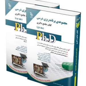 کتاب جامع دکتری مجموعه برنامه ریزی درسی ؛ جلد اول و دوم آراه