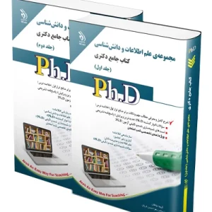کتاب جامع دکتری مجموعه ی علم اطلاعات و دانش شناسی؛ جلد اول و دوم آراه