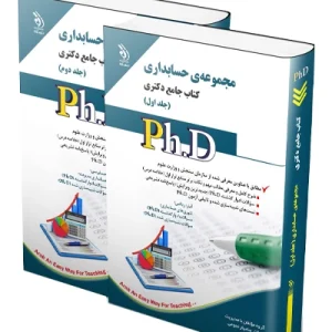 کتاب جامع دکتری مجموعه حسابداری؛ جلد اول و دوم آراه