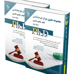 کتاب جامع دکتری مجموعه حقوق جزا و جرم شناسی؛ جلد اول و دوم آراه