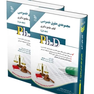 کتاب جامع دکتری مجموعه حقوق خصوصی؛ جلد اول و دوم آراه