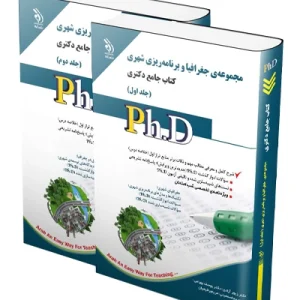 کتاب جامع دکتری مجموعه جغرافیا و برنامه ریزی شهری؛ جلد اول و دوم آراه
