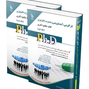 کتاب جامع دکتری مجموعه کارآفرینی، آینده پژوهی و مدیریت تکنولوژی؛ جلد اول و دوم آراه