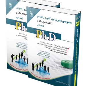 کتاب جامع دکتری مجموعه مدیریت بازرگانی و راهبردی؛ جلد اول و دوم آراه