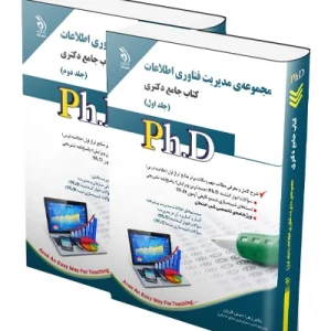 کتاب جامع دکتری مجموعه مدیریت فناوری اطلاعات؛ جلد اول و دوم آراه