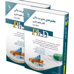 کتاب جامع دکتری مجموعه مدیریت مالی؛ جلد اول و دوم آراه