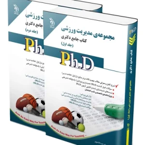 کتاب جامع دکتری مجموعه مدیریت ورزشی؛ جلد اول و دوم آراه