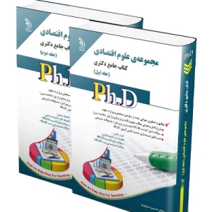 کتاب جامع دکتری مجموعه علوم اقتصادی؛ جلد اول و دوم آراه