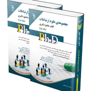 کتاب جامع دکتری علوم ارتباطات؛ جلد اول و دوم آراه