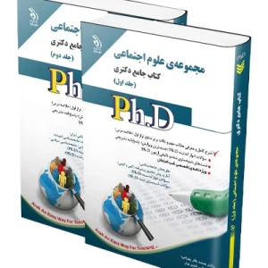 کتای جامع دکتری مجموعه علوم اجتماعی؛ جلد اول و دوم  آراه