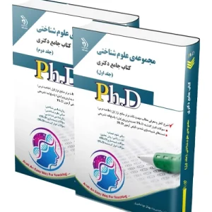 کتاب جامع دکتری مجموعه‌ی علوم شناختی؛ جلد اول و دوم آراه