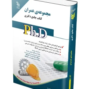 کتاب جامع دکتری مجموعه عمران آراه
