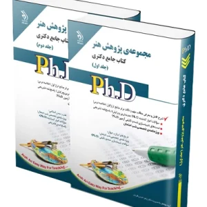 کتاب جامع دکتری مجموعه‌ی پژوهش هنر؛ جلد اول و دوم آراه