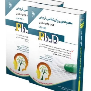 کتاب جامع دکتری مجموعه روان شناسی تربیتی؛ جلد اول و دوم آراه