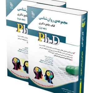 کتاب جامع دکتری مجموعه روان شناسی؛ جلد اول و دوم  آراه