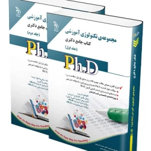 کتاب جامع دکتری مجموعه تکنولوژی آموزشی؛ جلد اول و دوم آراه