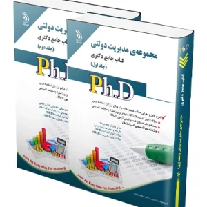 کتاب جامع دکتری مجموعه مدیریت دولتی؛ جلد اول و دوم آراه