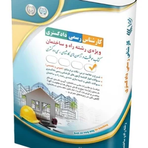 کتاب آزمون‌های کارشناس رسمی دادگستری رشته راه و ساختمان آراه