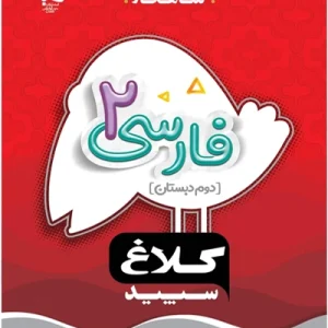 کتاب فارسی دوم سری شاهکار کلاغ سپید گاج