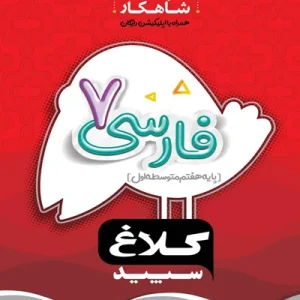 کتاب فارسی هفتم سری شاهکار کلاغ سپید گاج