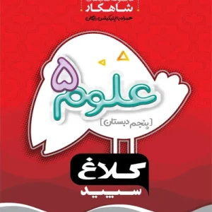 کتاب علوم پنجم سری شاهکار کلاغ سپید گاج