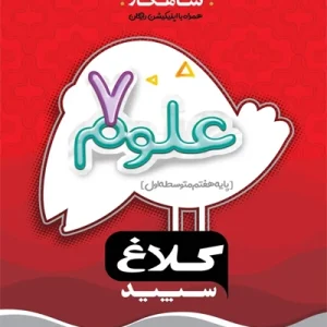 کتاب علوم هفتم سری شاهکار کلاغ سپید گاج