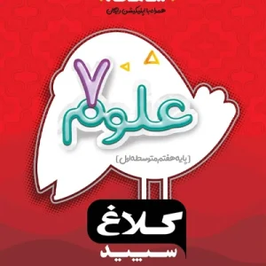 کتاب علوم هفتم سری شاهکار کلاغ سپید گاج