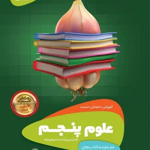 کتاب علوم پنجم سری سیر تا پیاز گاج