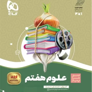 کتاب علوم هفتم سری سیر تا پیاز گاج